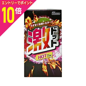 【ポイント10倍 11/1(土)9:59まで ※要エントリー】【ジェクス】激ドット ホットタイプ 8個入 〔管理医療機器〕 ※お取り寄せ商品