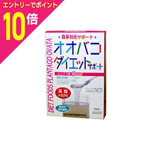 【ポイント10倍:10月まるまるお得 ※要エントリー】【山本漢方】オオバコダイエット 150g※お取り寄せ商品