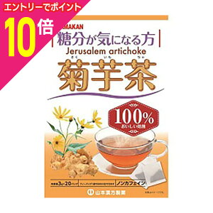 【ポイント10倍 11/1(土)9:59まで ※要エントリー】【山本漢方製薬】菊芋茶100% 3g×20包 ※お取り寄せ商品