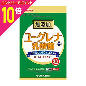 【ポイント10倍 11/1(土)9:59まで ※要エントリー】【山本漢方製薬】ユーグレナ+乳酸菌粒 120粒 ※お取り寄せ商品