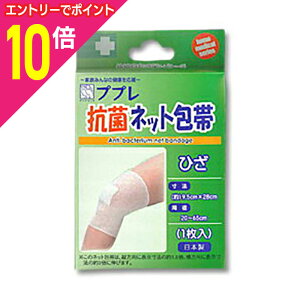 【ポイント10倍 11/1(土)9:59まで ※要エントリー】【日進医療器】ププレ 抗菌ネット包帯 ひざ 1枚※お取り寄せ商品