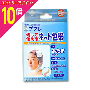 【ポイント10倍 11/1(土)9:59まで ※要エントリー】【定形外郵便☆送料無料】【日進医療器】ププレ 切って使えるネット包帯 頭・太もも 25cm ※お取り寄せ商品
