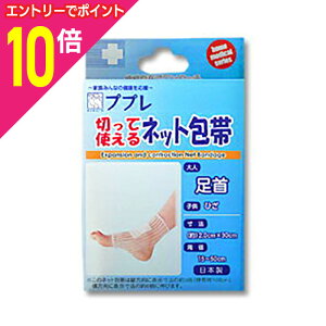 【ポイント10倍 11/1(土)9:59まで ※要エントリー】【日進医療器】ププレ 切って使えるネット包帯 足首 30cm※お取り寄せ商品