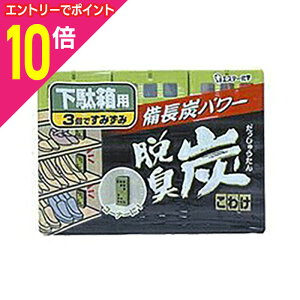 【ポイント10倍 11/1(土)9:59まで ※要エントリー】【エステー】脱臭炭 こわけ 下駄箱用 (55g*3)※お取り寄せ商品