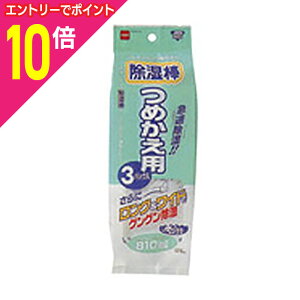 【ポイント10倍:10月まるまるお得 ※要エントリー】【ニトムズ】除湿棒 つめかえ 3P※お取り寄せ商品