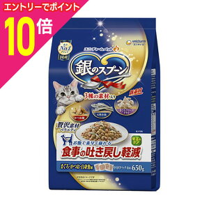 【ポイント合計15倍:10月まるまるお得 ※要エントリー】【お得な8個セット】【ユニ・チャーム】銀のスプーン 贅沢素材バラエティ 食事の吐き戻し軽減フード まぐろ・かつお・白身魚味 650