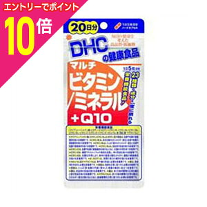 【ポイント10倍 11/1(土)9:59まで ※要エントリー】【DHC】マルチビタミン/ミネラル+Q10 20日分 (100粒) ※お取り寄せ商品