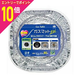 【ポイント10倍：イーグルス感謝祭と同時開催 ※要エントリー】【東洋アルミエコー】ガスマットFIT ※お取り寄せ商品