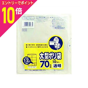 【ポイント10倍:10月まるまるお得 ※要エントリー】【日本サニパック】大型ポリ袋 70L 透明 10枚入 H−73 ※お取り寄せ商品