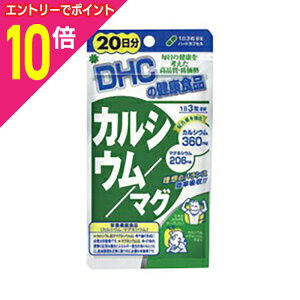 【ポイント10倍:10月まるまるお得 ※要エントリー】【DHC】カルシウム/マグ 20日分 (60粒) ※お取り寄せ商品