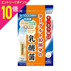 【ポイント10倍 11/1(土)9:59まで ※要エントリー】【ユニマットリケン】ヨーグルト10個分の乳酸菌 62粒 ※お取り寄せ商品