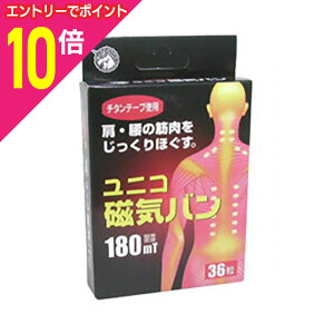 【ポイント10倍 11/1(土)9:59まで ※要エントリー】【日進医療器】ユニコ 磁気バン 180mt 36粒 ※お取り寄せ商品