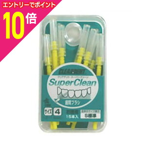 【ポイント10倍 11/1(土)9:59まで ※要エントリー】【お得な2個セット】【広栄社】クリアデント歯間ブラシ(お徳用) サイズ4 S 標準 15本入 ※お取り寄せ商品