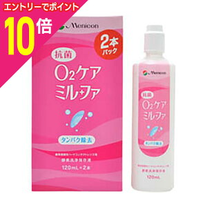 【ポイント10倍:10月まるまるお得 ※要エントリー】【メニコン】抗菌O2ケア ミルファ ハードレンズ用洗浄・保存液 120ml×2 ※お取り寄せ商品