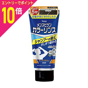 【ポイント10倍 11/1(土)9:59まで ※要エントリー】【ホーユー】メンズビゲンカラーリンス ダークブラウン ※お取り寄せ商品