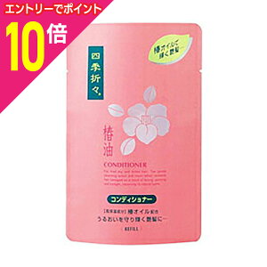 【ポイント10倍 11/1(土)9:59まで ※要エントリー】四季折々 椿油コンディショナー 詰替用 450ml※お取り寄せ商品