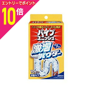 【ポイント10倍:10月まるまるお得 ※要エントリー】【ジョンソン】パイプユニッシュ 激泡パウダー 10包入り ※お取り寄せ商品