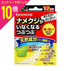 【ポイント10倍 11/1(土)9:59まで ※要エントリー】【大日本除虫菊】ナメクジがいなくなるつぶつぶ 10g×5袋入 ※お取り寄せ商品