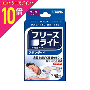 【ポイント10倍 11/1(土)9:59まで ※要エントリー】【佐藤製薬】ブリーズライト スタンダード ラージサイズ ベージュ色タイプ 10枚入 ※お取り寄せ商品