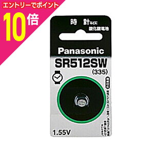 【ポイント10倍 11/1(土)9:59まで ※要エントリー】【パナソニック】酸化銀電池SR-512SW ☆家電※お取り寄せ商品