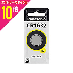 【ポイント10倍 11/1(土)9:59まで ※要エントリー】【定形外郵便☆送料無料】【パナソニック】コイン形リチウム電池 CR1632 ☆家電※お取り寄せ商品