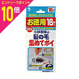 【ポイント10倍:10月まるまるお得 ※要エントリー】【定形外郵便☆送料無料】【小林製薬】髪の毛集めてポイ 16枚入り ※お取り寄せ商品