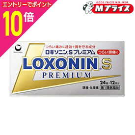 【ポイント10倍：イーグルス感謝祭と同時開催 ※要エントリー】【第1類医薬品】【定形外郵便☆送料無料】【第一三共ヘルスケア】ロキソニンSプレミアム 24錠【セルフメディケーション税制 対象品】