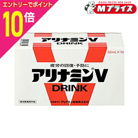 【ポイント10倍：スーパーSALEと同時開催 ※要エントリー】【アリナミン製薬】アリナミンV 50ml×10本 〔指定医薬部外品〕