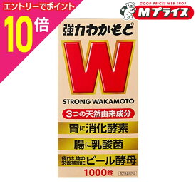 【ポイント10倍：お買い物マラソンと同時開催 ※要エントリー】【わかもと製薬】強力わかもと 1000錠 〔指定医薬部外品〕