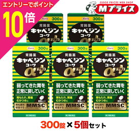 【ポイント10倍：お買い物マラソンと同時開催 ※要エントリー】【第2類医薬品】【5個まとめ買いセット】【興和】キャベジンコーワαプラス 300錠