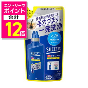 【ポイント合計12倍 11/1(土)9:59まで ※要エントリー】【花王】サクセス 薬用シャンプー エクストラクール 詰替用 320ml 〔医薬部外品〕 ※お取り寄せ商品