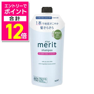 【ポイント合計12倍 11/1(土)9:59まで ※要エントリー】【花王】メリット リンスのいらないシャンプー 詰替用 320ml 〔医薬部外品〕 ※お取り寄せ商品