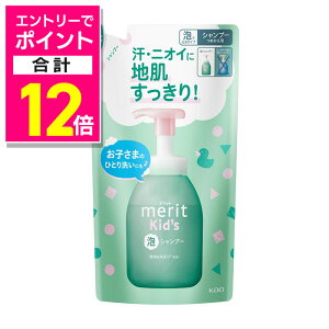 【ポイント合計12倍 11/1(土)9:59まで ※要エントリー】【花王】メリットキッズ 泡で出てくるシャンプー 詰替用 270ml ※お取り寄せ商品