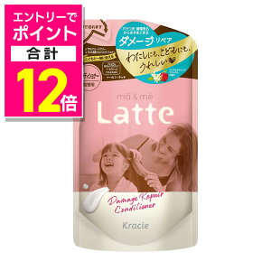 【ポイント合計12倍 11/1(土)9:59まで ※要エントリー】【クラシエ】マー&ミー ラッテ ダメージリペア コンディショナー 詰替用 360g ※お取り寄せ商品