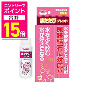 【ポイント合計15倍 11/1(土)9:59まで ※要エントリー】【トーラス】またたびブレンド 30ml★ペット用品 ※お取り寄せ商品