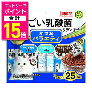 【ポイント合計15倍:10月まるまるお得 ※要エントリー】【いなばペットフード】CIAO すごい乳酸菌クランキー かつお節バラエティ 22g×25袋 ☆ペット用品 ※お取り寄せ商品【賞味期限:3ヵ月