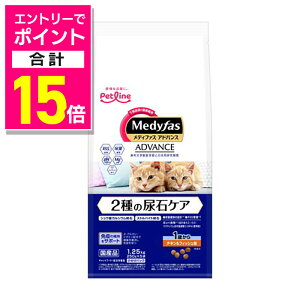 【ポイント合計15倍:10月まるまるお得 ※要エントリー】【ペットライン】メディファスアドバンス 2種の尿石ケア 1歳から チキン&フィッシュ味 1.25kg(250g×5) ☆ペット用品 ※お取り寄せ
