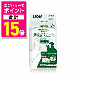 【ポイント合計15倍:10月まるまるお得 ※要エントリー】【ライオン商事】ペットキッス 歯みがきシート 30枚★ペット用品 ※お取り寄せ商品