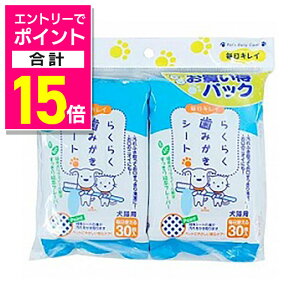 【ポイント合計15倍:10月まるまるお得 ※要エントリー】【スーパーキャット】ペット用 らくらく歯みがきシート お買い得2個パック★ペット用品 ※お取り寄せ商品