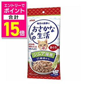 【ポイント合計15倍 11/1(土)9:59まで ※要エントリー】【アイシア】おさかな生活 シニア猫用 11歳頃から まぐろ 180g(60g×3袋) ☆ペット用品 ※お取り寄せ商品【賞味期限:3ヵ月以上】