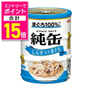 【ポイント合計15倍:10月まるまるお得 ※要エントリー】【アイシア】純缶ミニ3P しらす入りまぐろ 195g(65g×3缶) ☆ペット用品 ※お取り寄せ商品【賞味期限:3ヵ月以上】
