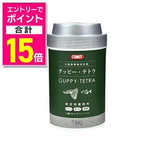 【ポイント合計15倍 11/1(土)9:59まで ※要エントリー】【イトスイ】小型熱帯魚の主食 グッピー・テトラ 90g ☆ペット用品 ※お取り寄せ商品【賞味期限:3ヵ月以上】