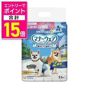 【ポイント合計15倍:10月まるまるお得 ※要エントリー】【ユニ・チャーム】マナーウェア 男の子用 SSSサイズ 迷彩・デニム 52枚 ☆ペット用品 ※お取り寄せ商品