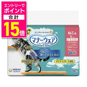 【ポイント合計15倍 11/1(土)9:59まで ※要エントリー】【ユニ・チャーム】マナーウェア ねこ用 Sサイズ 38枚 ☆ペット用品 ※お取り寄せ商品