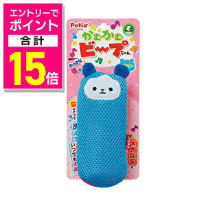 【ポイント合計15倍:10月まるまるお得 ※要エントリー】【ペティオ】かむかむビープちゃん くまピー 1個 ☆ペット用品 ※お取り寄せ商品