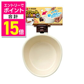 【ポイント合計15倍：お買い物マラソンと同時開催 ※要エントリー】【マルカン】ロックフィーダー取付け簡単 M 1個 ☆ペット用品 ※お取り寄せ商品