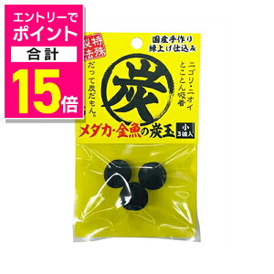 【ポイント合計15倍:10月まるまるお得 ※要エントリー】【ソネ・ケミファ】メダカ・金魚の炭玉 小3個入 ☆ペット用品 ※お取り寄せ商品