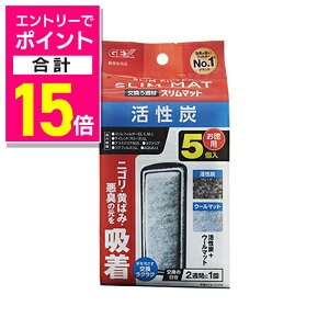 【ポイント合計15倍:10月まるまるお得 ※要エントリー】【ジェックス】活性炭スリムマット 5個 ☆ペット用品 ※お取り寄せ商品
