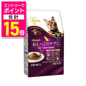 【ポイント合計15倍 11/1(土)9:59まで ※要エントリー】【アース・ペット】ファーストチョイス choiceS おしっこのケアに 成猫用1歳以上 350g ☆ペット用品 ※お取り寄せ商品【賞味期限:3ヵ月以