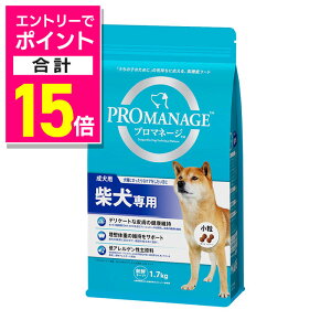 【ポイント合計15倍:10月まるまるお得 ※要エントリー】【マースジャパンリミテッド】プロマネージ 成犬用 柴犬専用 1.7kg ☆ペット用品 ※お取り寄せ商品【賞味期限:3ヵ月以上】